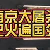 感谢这位美国人，让南京大屠杀这段历史“火”遍全海外