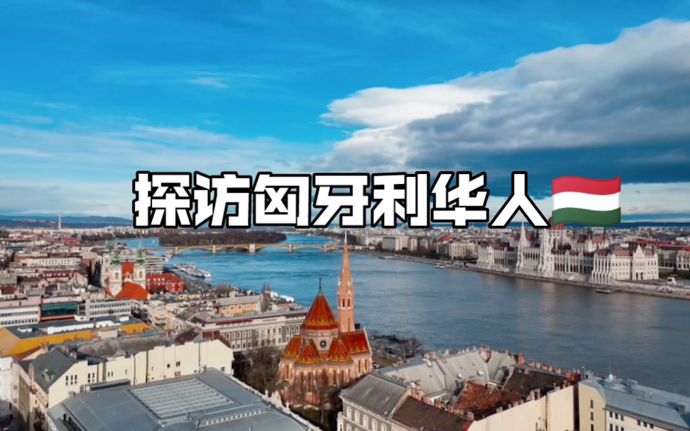 匈牙利生活着几万华人华侨，他们的生活怎么样？