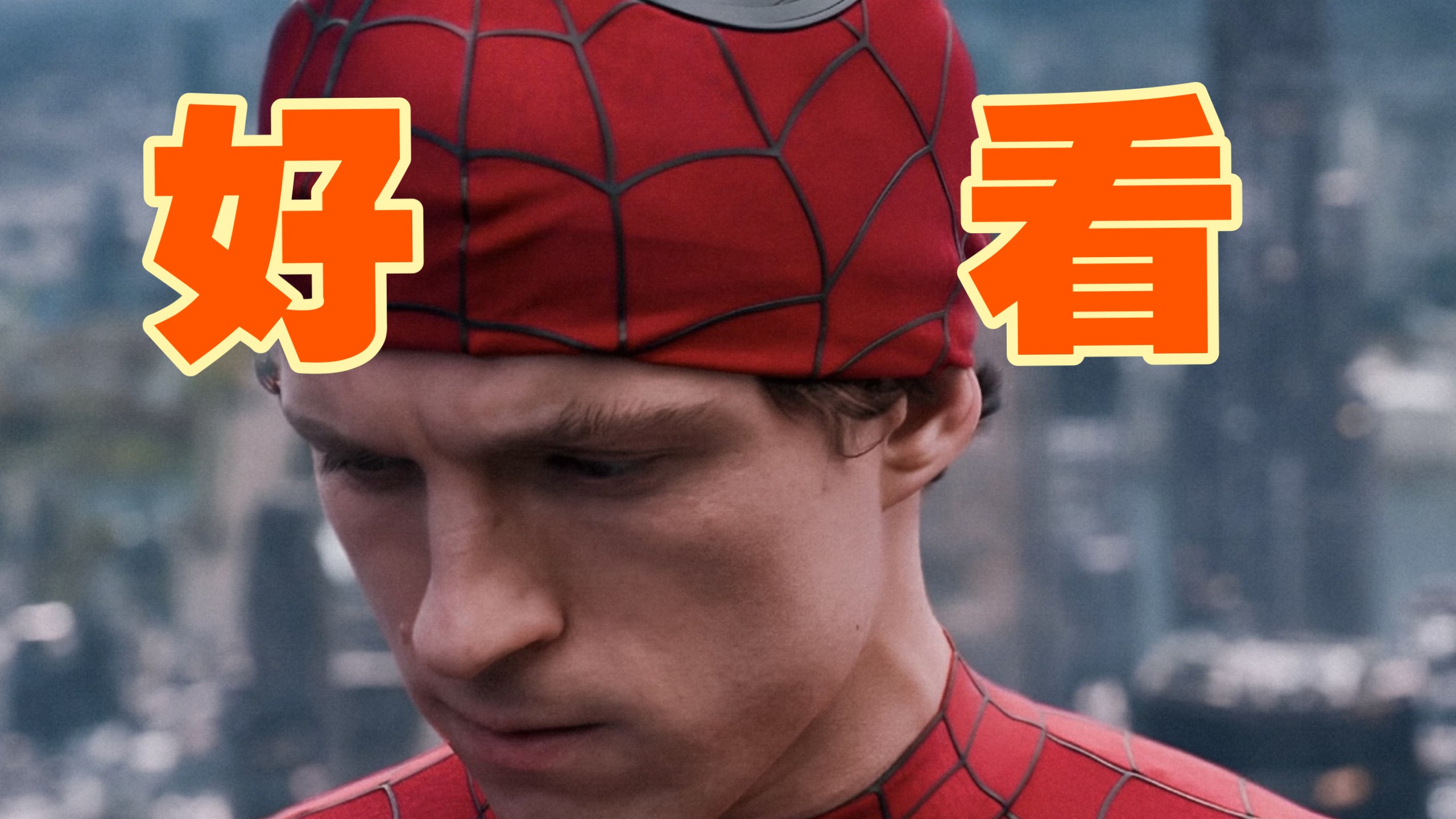 【无剧透观后感】首映看完了！荷兰蛛终于扬眉吐气了！！！成长了4部，这次是真成长了！（唯一观影痛苦的是，旁边的哥们，疯狂盗摄，劝了也不听）