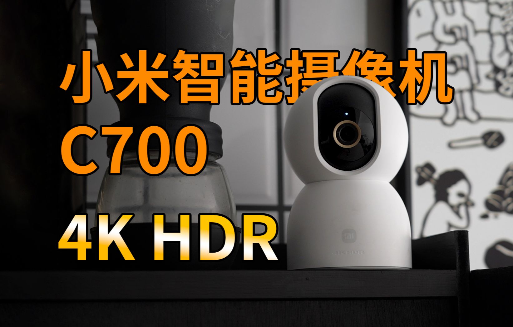 监控也上4K HDR？小米智能摄像机C700上手体验