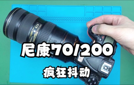 尼康70/200不合焦 对焦摆动 不能拍照 故障原因和解决方法