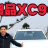 试驾沃尔沃XC90，值得细品的豪华中大型SUV
