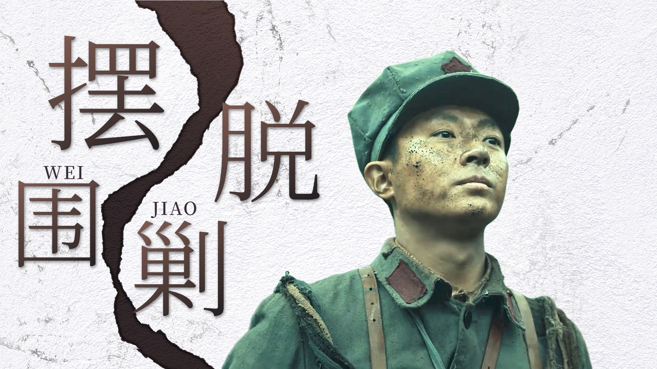 战士们不惧生死奋勇杀敌,突破敌军层层围剿,向他们致敬