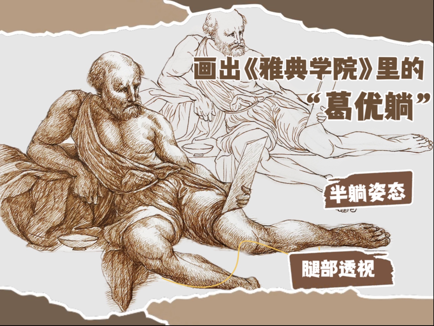从名画里学人物｜半躺姿态