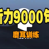 全90节【初中英语听力磨耳朵】高频听力9000句 中英发音 油管爆火听力磨耳朵训练视频 日积月累听力能力飞速提升