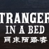 【短片】同床陌路客 Strangers in a Bed-2014-中文字幕【Soapone】
