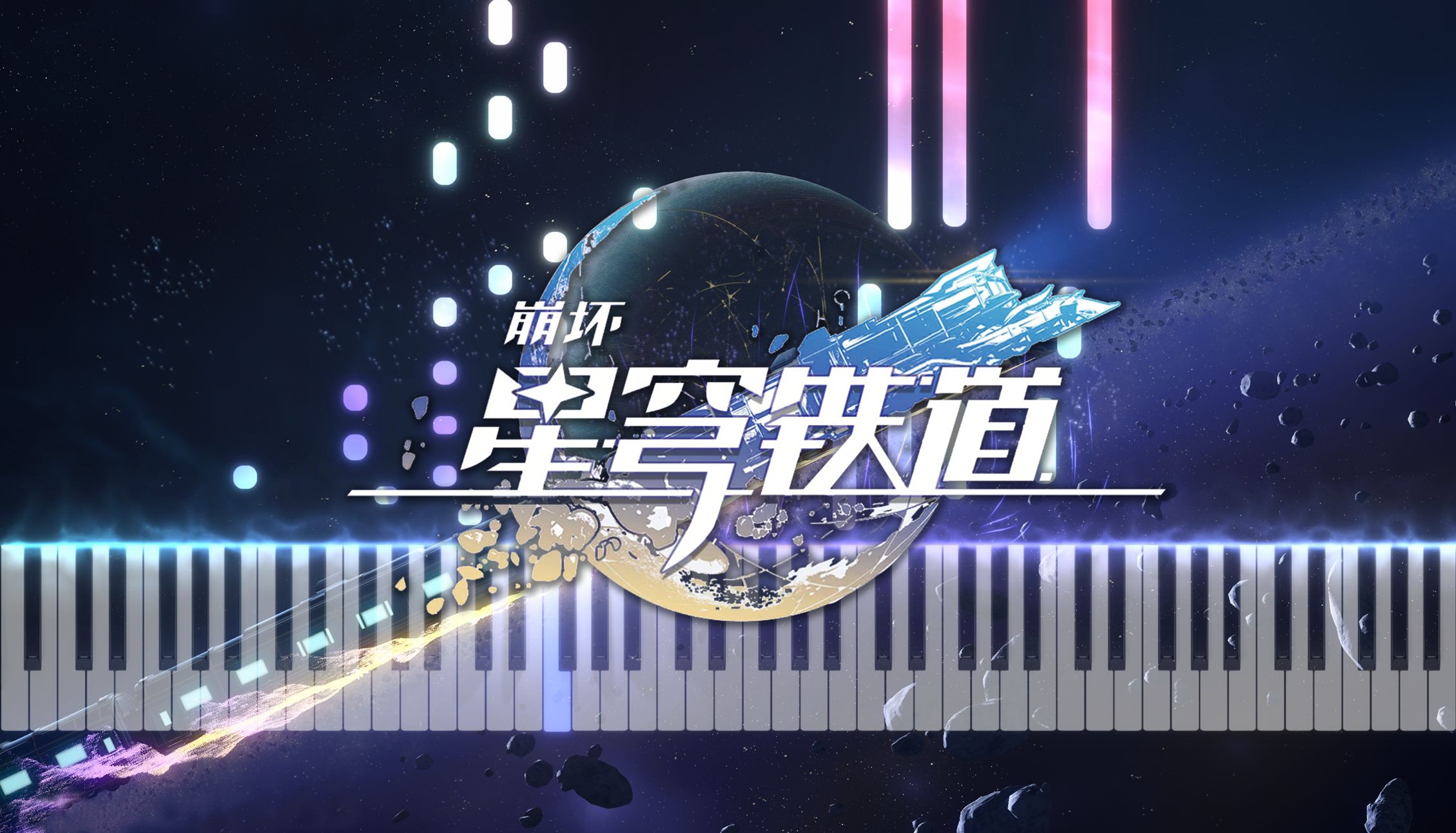 星穹铁道 Star rail - 登录界面背景音乐钢琴改编！