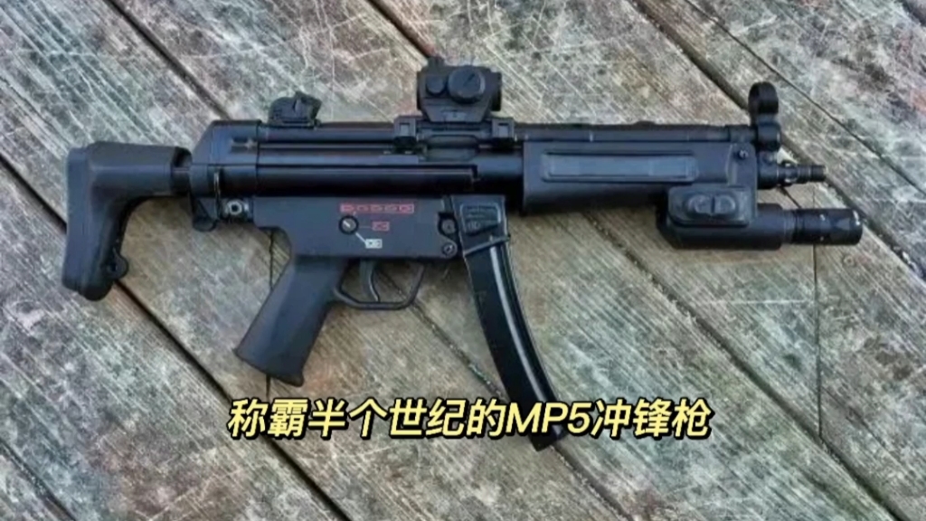 称霸半个世纪的MP5冲锋枪，它到底好在哪里？