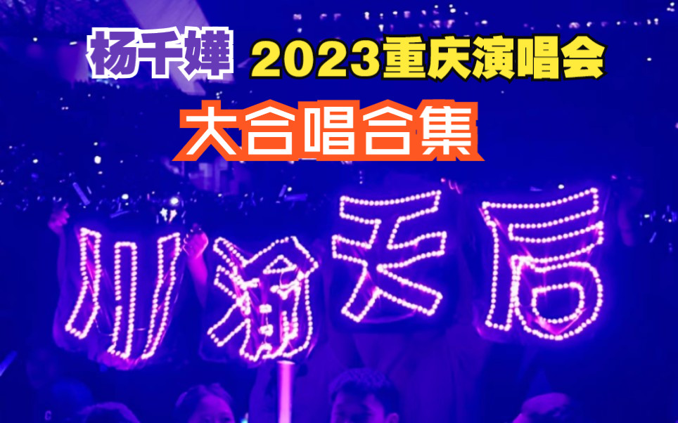 杨千嬅2023重庆演唱会大合唱合集(数你水瓶座小城大事勇稀客)My Tree of Live哔哩哔哩bilibili