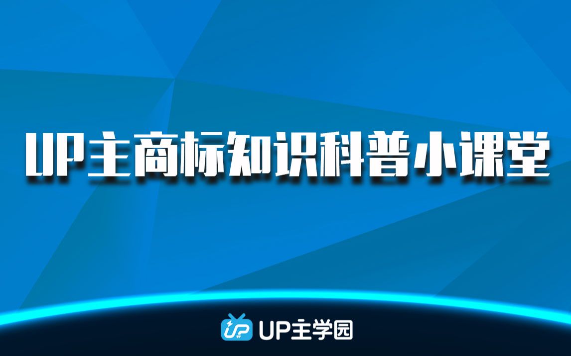 【UP主商标知识】科普小课堂开课啦!哔哩哔哩bilibili