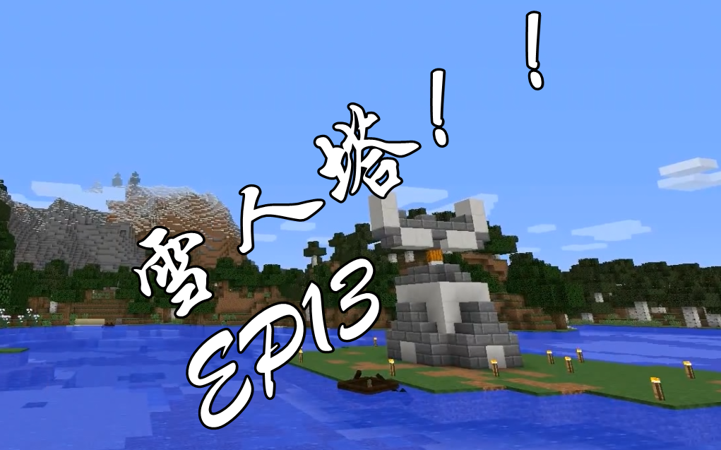 人工湖上拔地而起的雪人塔 Minecraft原版生存慵懒生存ep12 哔哩哔哩 つロ干杯 Bilibili