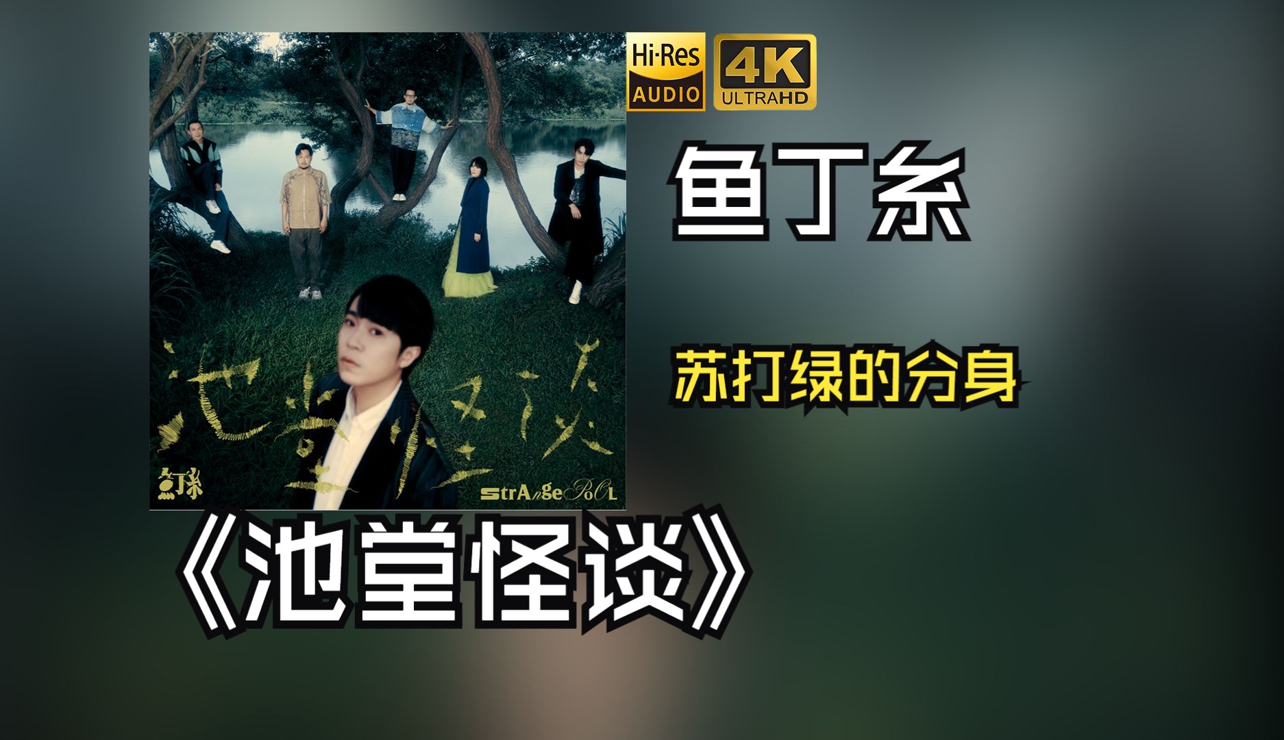 【HiRes无损】鱼丁糸2021《池堂怪谈》每天音乐专辑分享，站内最高音质，进来听听看！！！