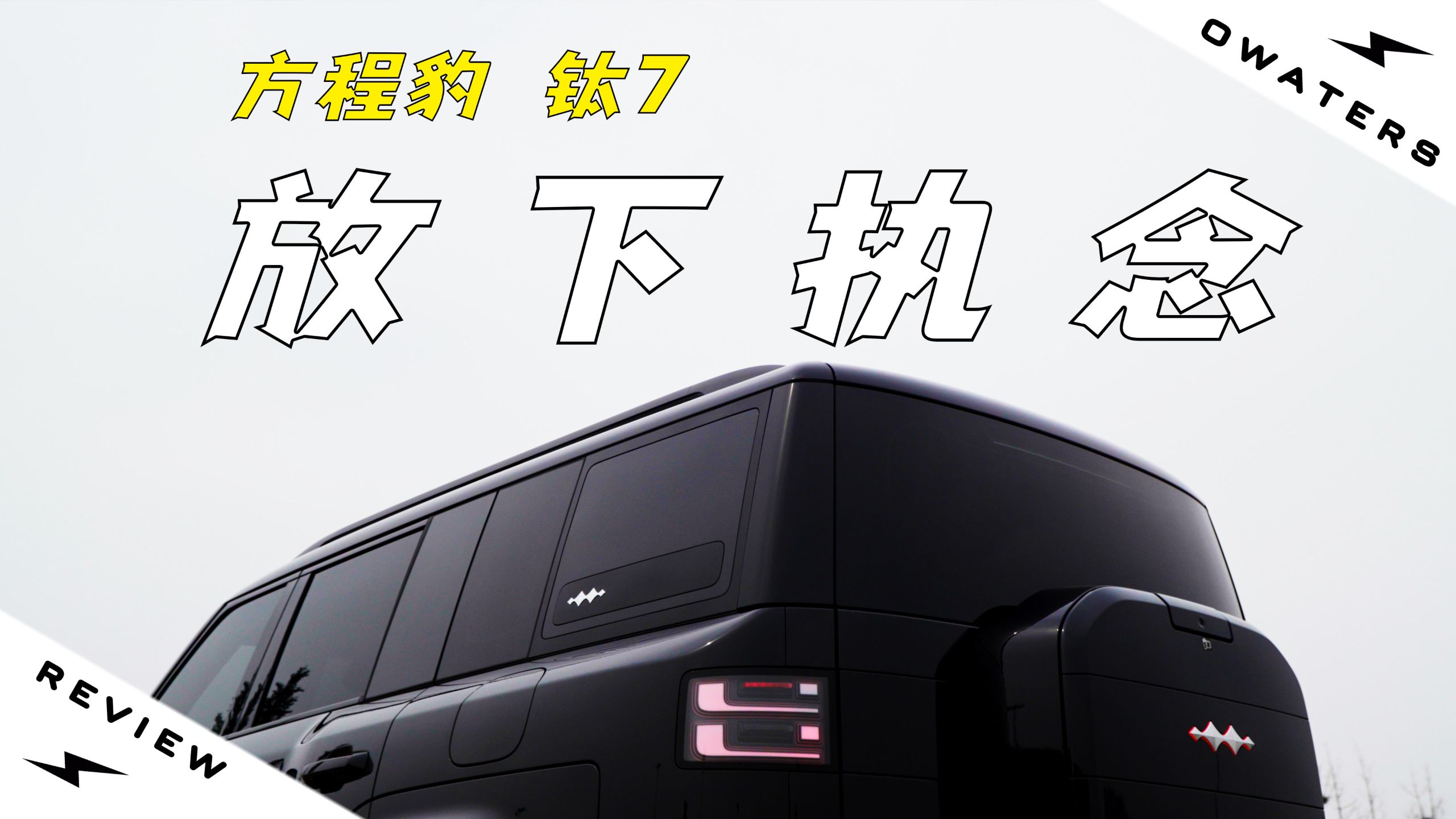 方程豹钛7：终一生渡世人，还是终一世渡一人？