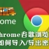 Chrome谷歌浏览器如何导入/导出密码