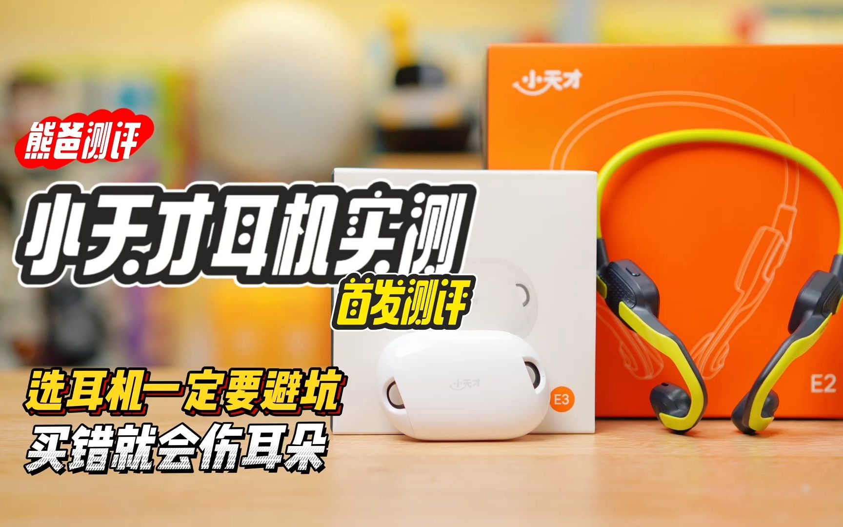 出门玩怎么选儿童耳机？这些坑一定要避开