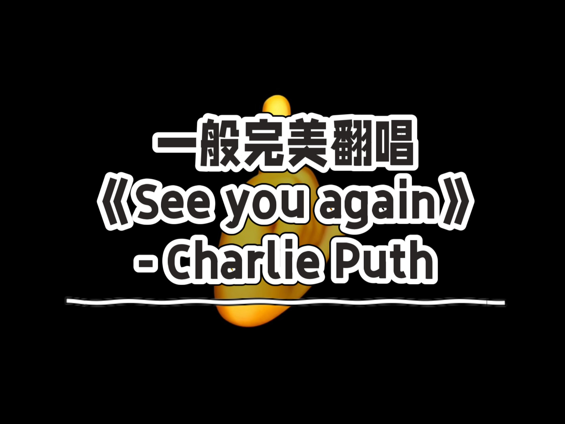 一般完美翻唱《See you again》- Charlie Puth