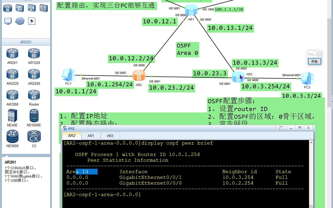 配置OSPF的区域认证保证OSPF网络的安全性