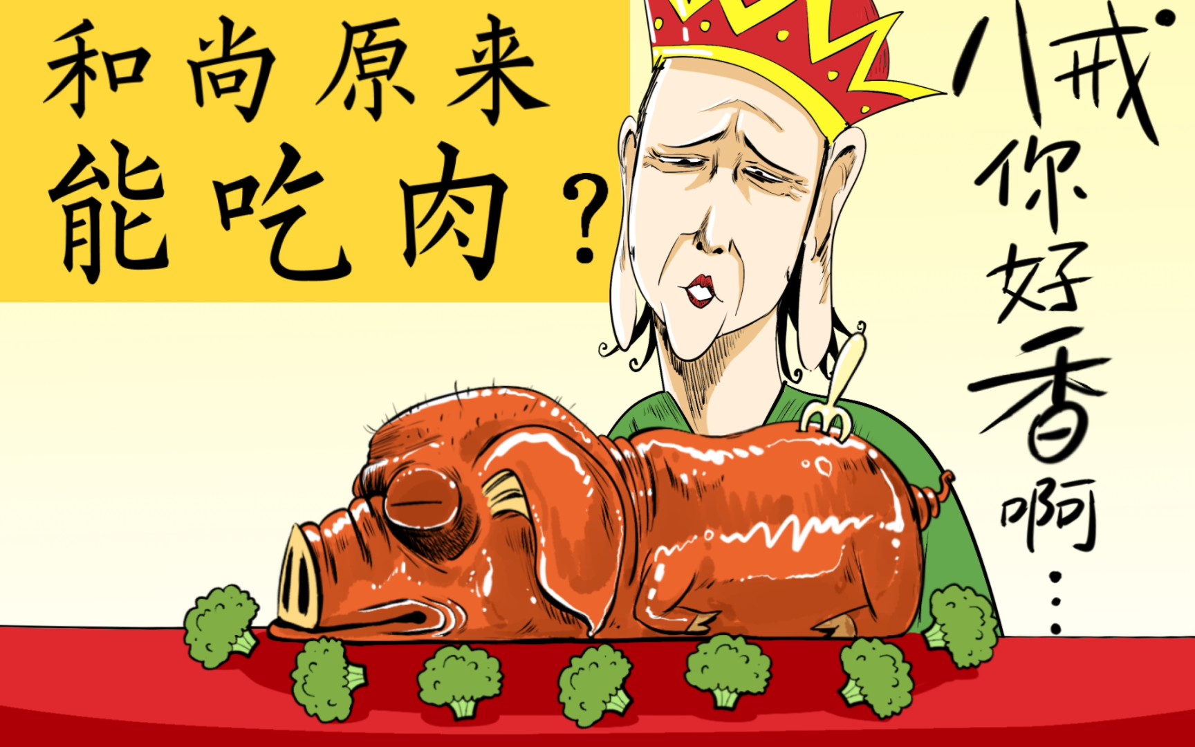 和尚能吃肉吗？荤为啥是草字头？佛祖也吃肉？知道真相的我裂开了