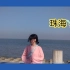 [Vlog01]一起去珠海吧♡