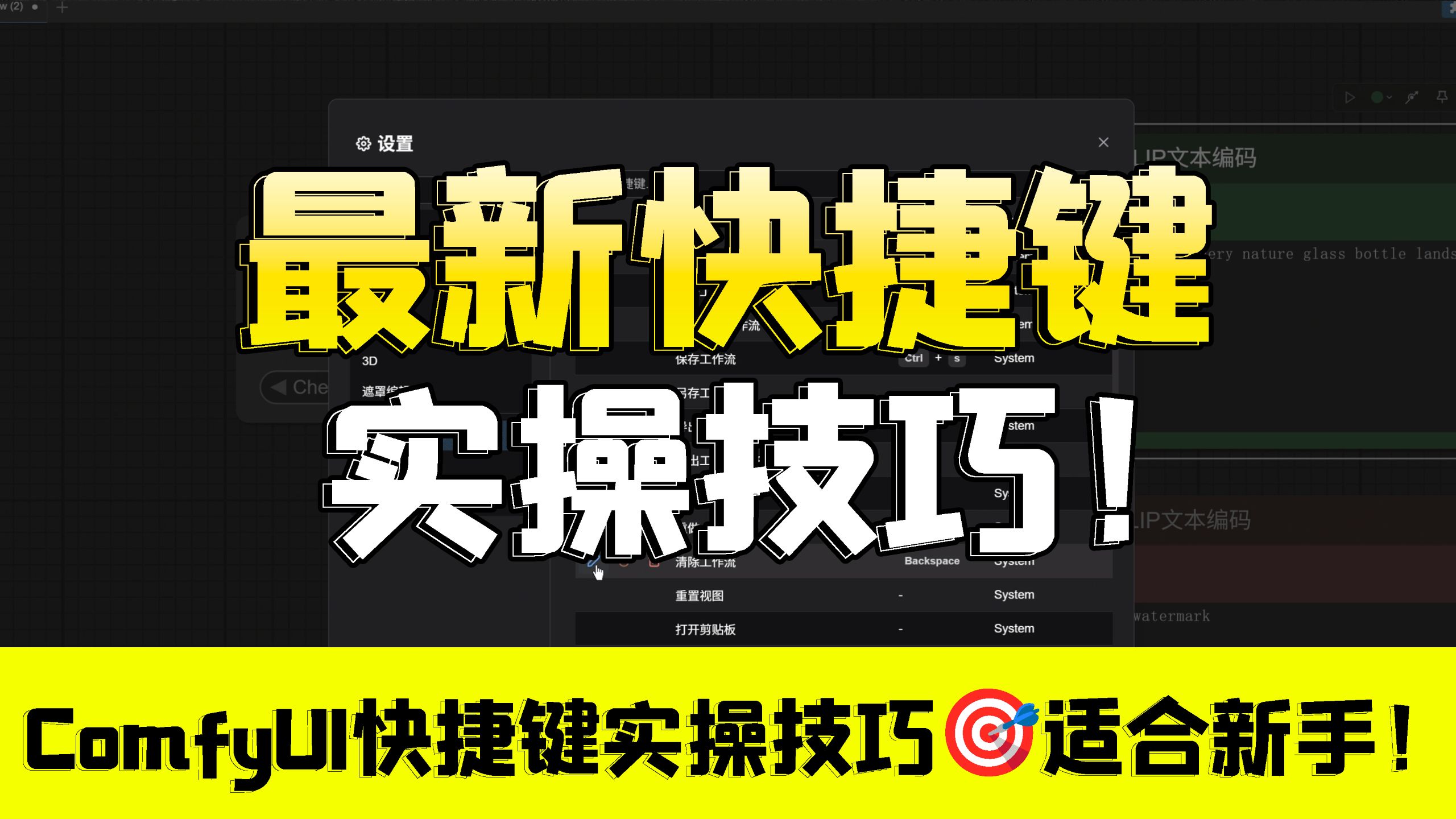 【ComfyUI快捷键快速入门教程】新版本超实用设置技巧！打造你的专属工作流！