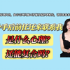 分手后前任还来联系我，是什么心理？还能复合吗