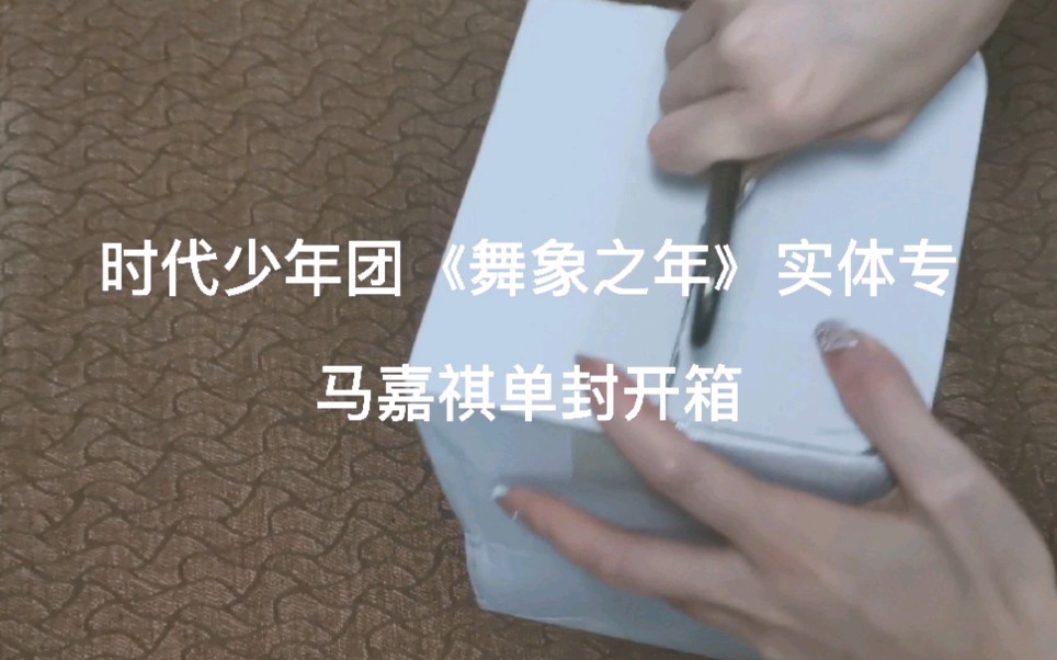专辑开箱时代少年团舞象之年实体专马嘉祺单封跟我一起拆专