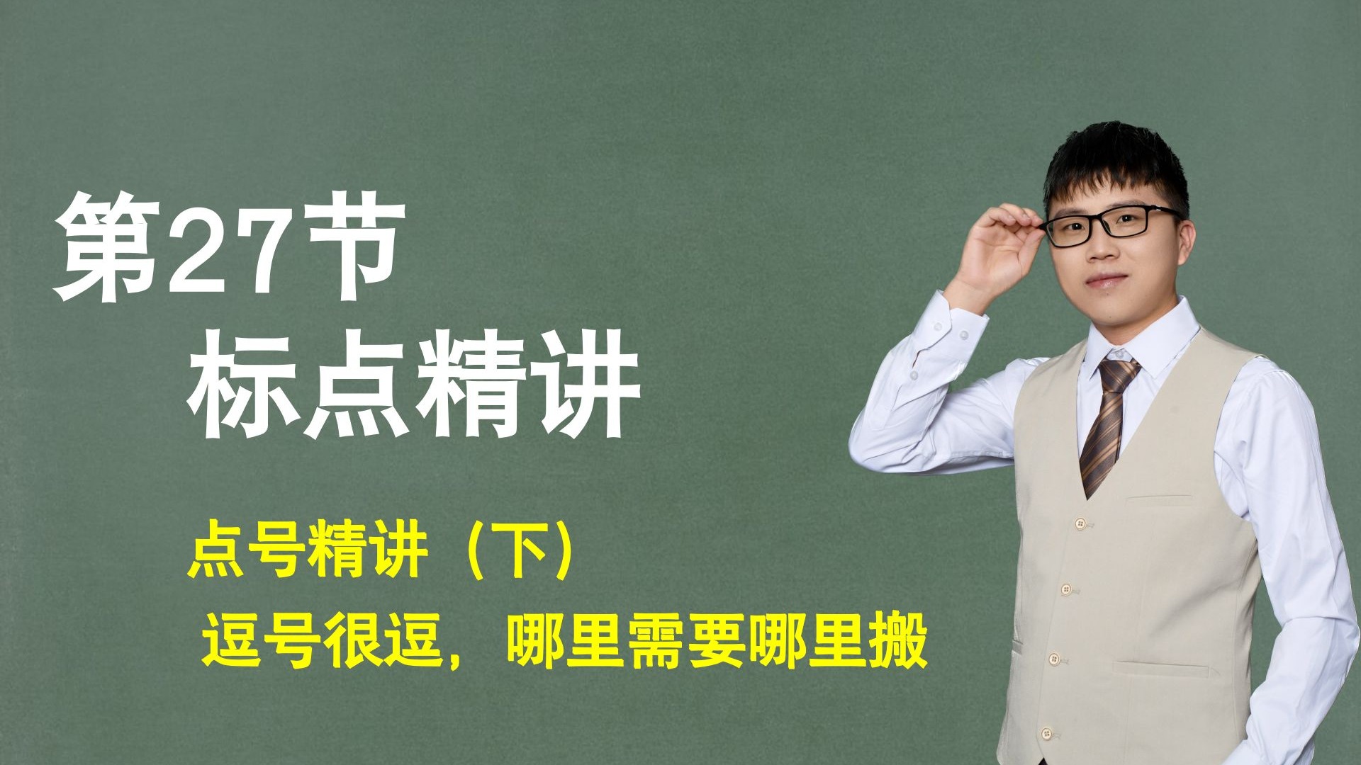 【标点】第27节：点号精讲（下），逗号很逗，哪里需要哪里搬