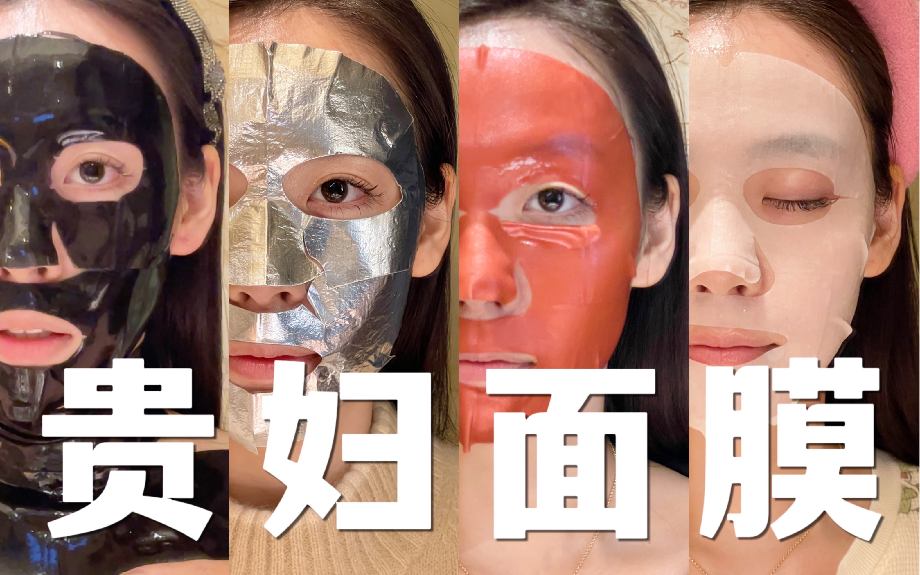 贵妇面膜测评｜是沽名钓誉？还是物有所值？