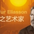 光之艺术家 | Olafur Eliasson | “最不负责任”的艺术家
