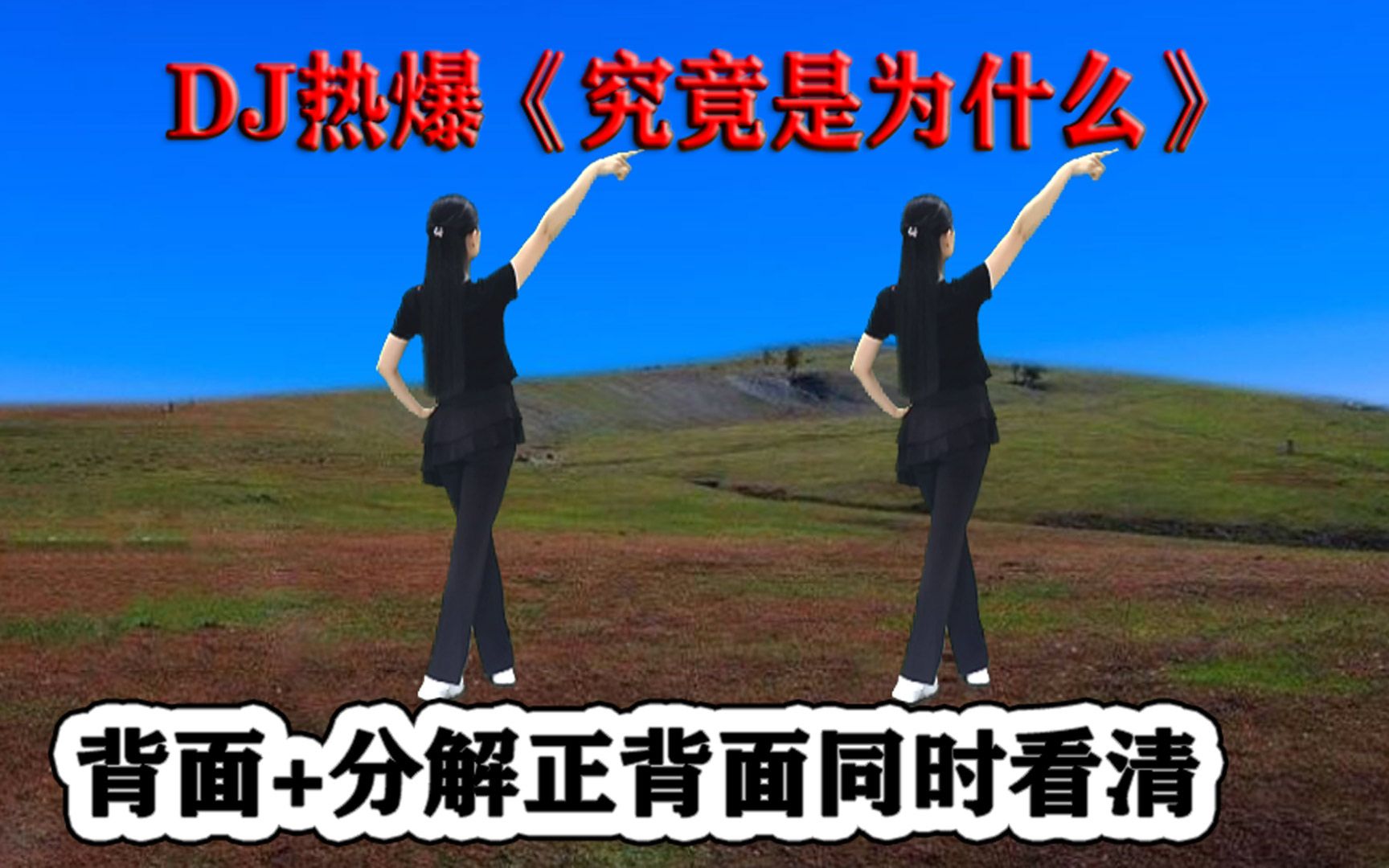 新版网红舞《究竟是为什么》背面附教学，学跳健身舒服洒脱