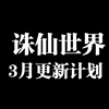 【诛仙世界】3月更新计划，及后续优化方向