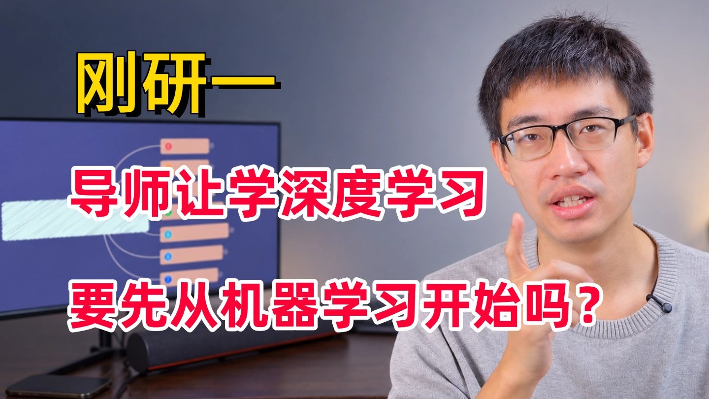 刚研一,导师让我学深度学习,要从机器学习先开始学吗?-人工智能、研究生、计算机、AI算法工程师