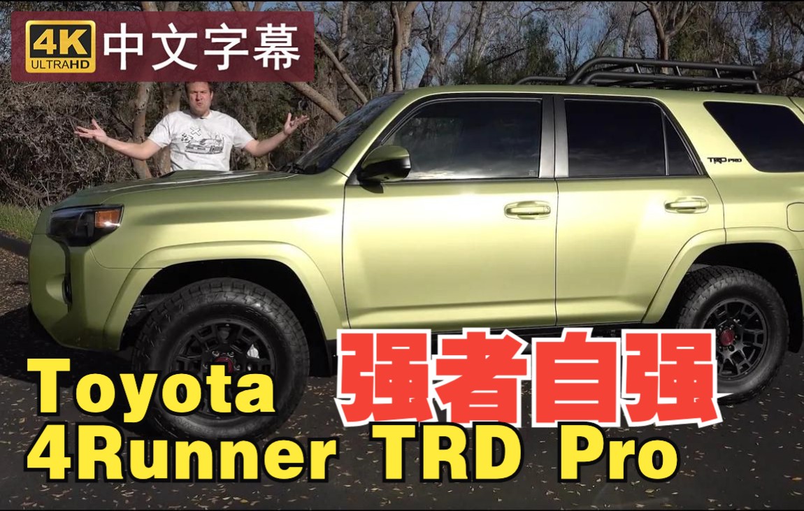 【4K中字】强者自强 2022款丰田4Runner TRD Pro_哔哩哔哩_bilibili