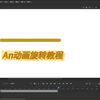 An动画教程01 物体旋转动画