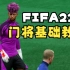 【FIFA22 门将教程】在FIFA22里玩门将！！！门将基础教程！