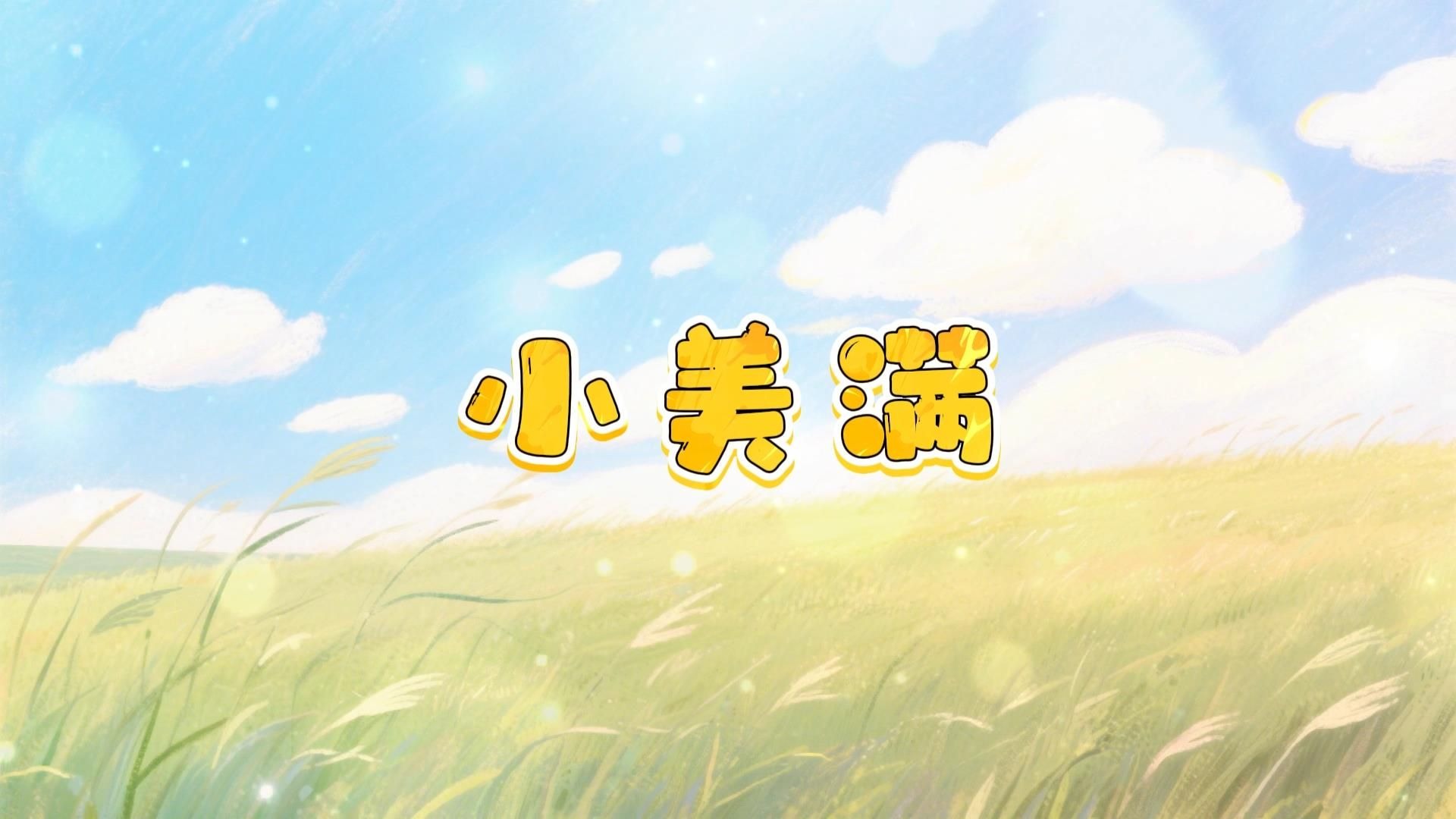 S1686童声合唱《小美满》#原唱mv 儿童唯美男声校园歌曲节日舞蹈演出舞台高清LED视频背景素材#可替换伴奏