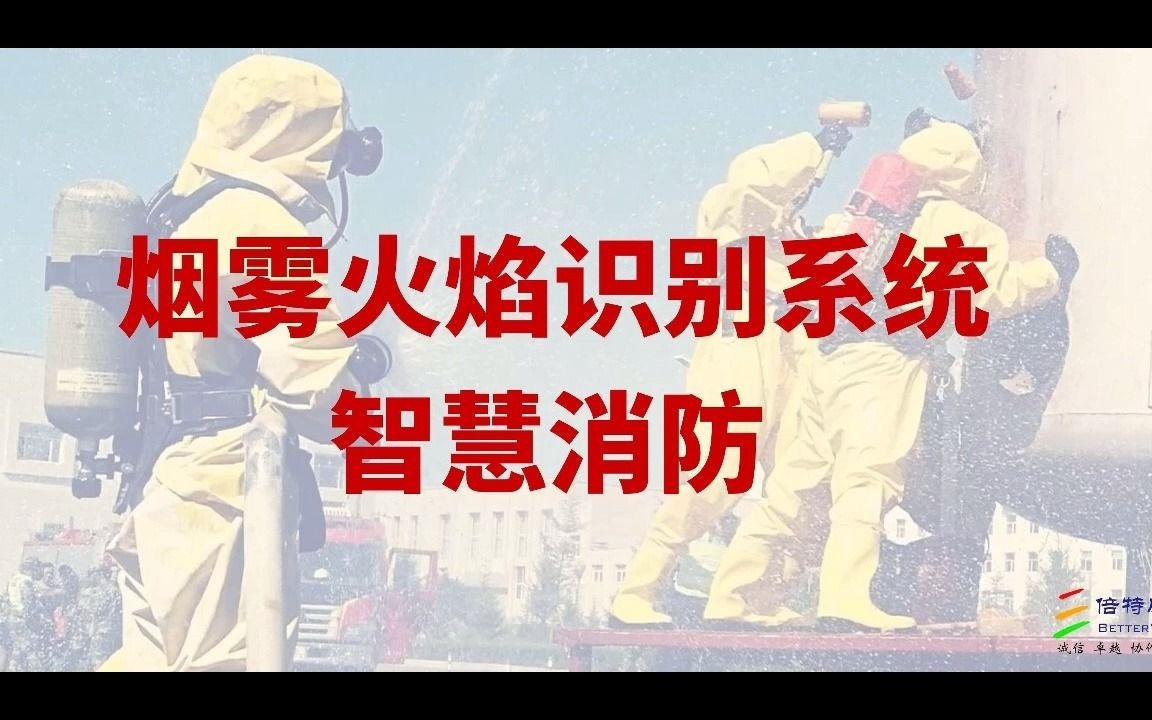 BVS-AI安全助手 · 烟雾火焰识别系统