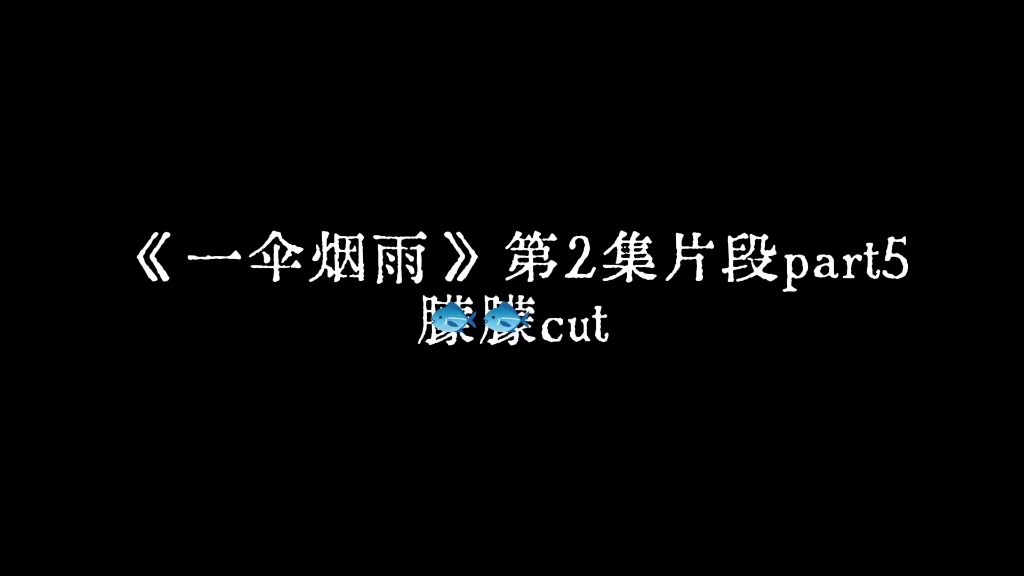 《一伞yy》朦朦cut