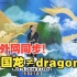 外网同步！为什么说中国龙不是Dragon？首先文字起源就完全不同！