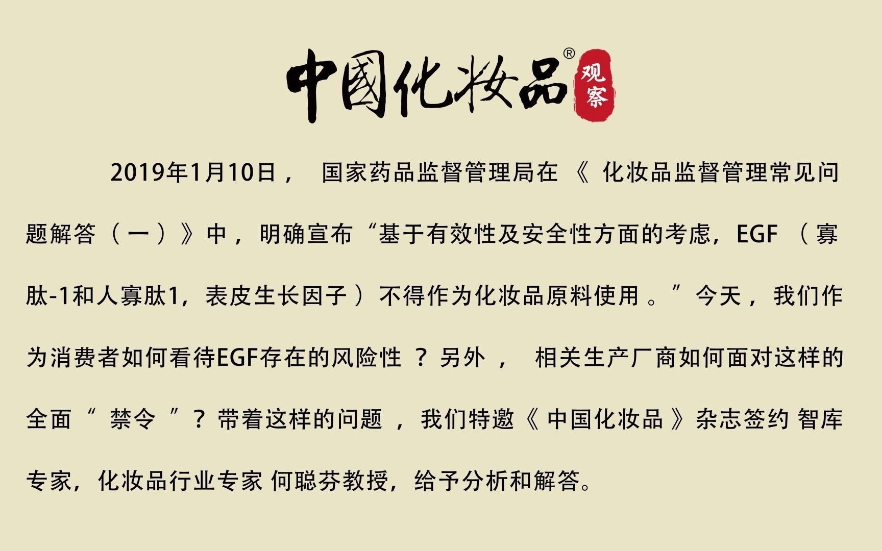 中国化妆品观察 Egf作为原料涉嫌违法提问专家何聪芬 哔哩哔哩 つロ干杯 Bilibili