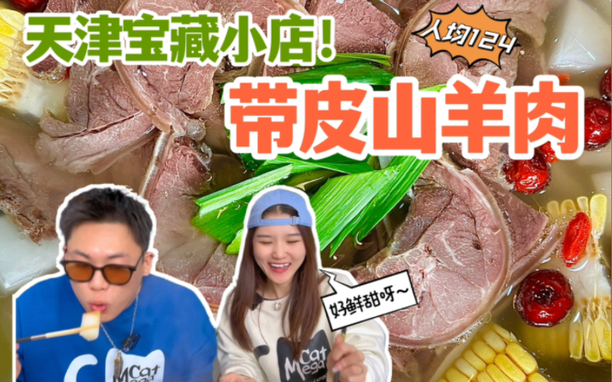 在天津第一次尝试贵州带皮山羊肉，一进屋“香味”扑鼻而来，带皮羊肉居然可以这么嫩，又脆又有嚼头，气氛拉满好安逸｜「天津美食vlog」