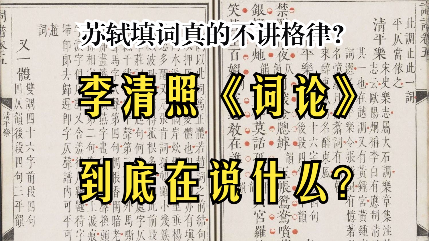 李清照的《词论》到底在说什么？