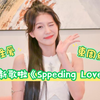 231113【访谈】朱主爱 宣传新歌SPPEDING LOVE in 東周网