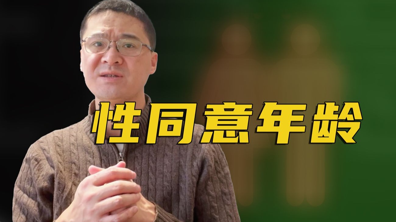 【罗翔】上调同意年龄与降低刑事责任年龄，矛盾吗？