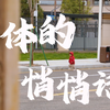 青春期创意科普，你听懂了这些悄悄话吗