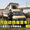 不到10万的自动挡宿营车！1人钓鱼2人露营3口之家都适合