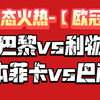 3月5日，【欧冠】巴黎圣日耳曼vs利物浦，强强对话，大巴黎能否适应强队的打法？本菲卡vs巴萨，费耶诺德vs国米，同样是客场挑战，谁又能有所收获，冷门