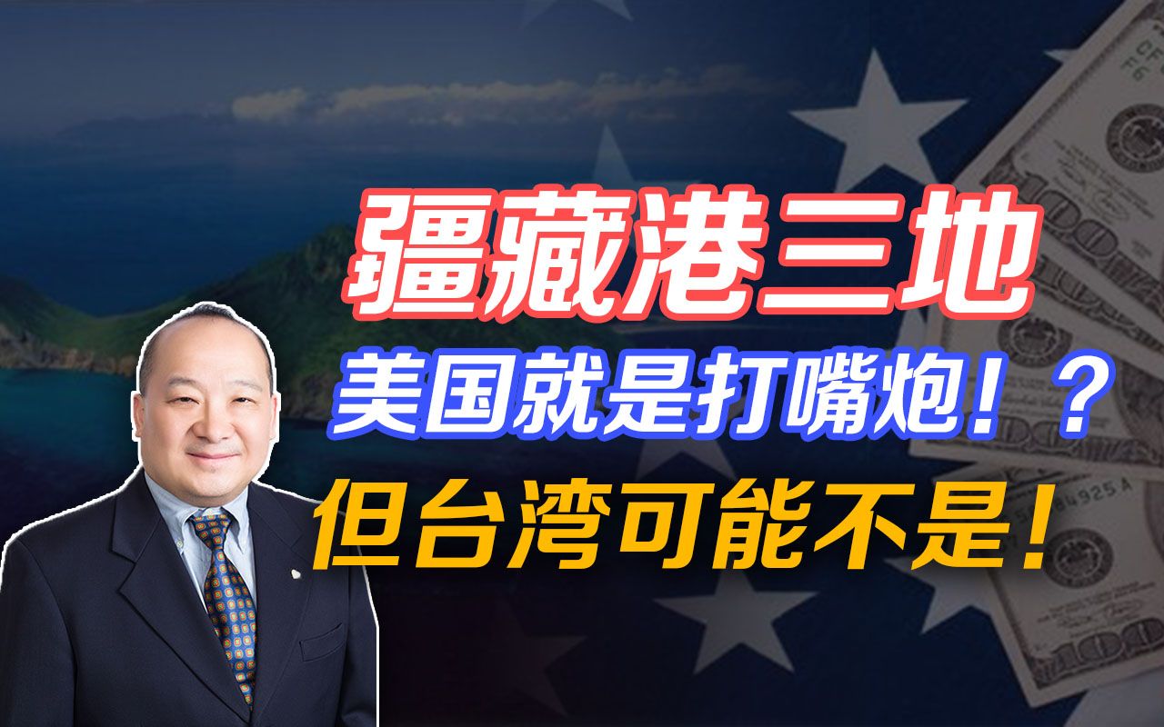 李毅：疆藏港三地，美国就是打“嘴炮”！但台湾可能不是！