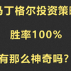 马丁格尔投资策略！胜率100%，稳赚不赔！靠谱吗？如何玩，计算盈亏比，机器人！派网|派可机器人策略