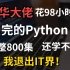 清华大佬花94小时终于讲完的Python！整整800集保姆级教程，免费分享给大家